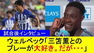 【試合後インタビュー】ウェルベック「三笘薫とのプレーが大好き。だが・・・」【国内の反応】