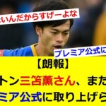 【朗報】ブライトン三笘薫さん、またしてもプレミア公式に取り上げられるｗｗｗｗｗｗｗ