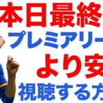 【本日最後!!】三笘ブライトン、冨安アーセナルのプレミアリーグをより安く楽しむ方法【ラストチャンス!!】