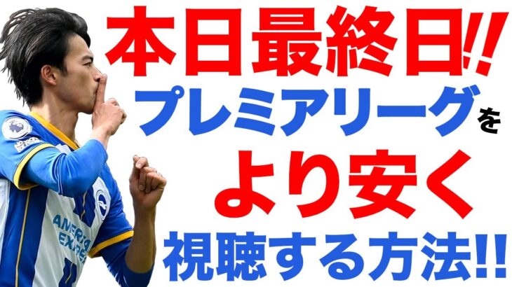 【本日最後!!】三笘ブライトン、冨安アーセナルのプレミアリーグをより安く楽しむ方法【ラストチャンス!!】