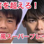 三笘を超えろ！【三笘に憧れるサッカー少年プレー集】