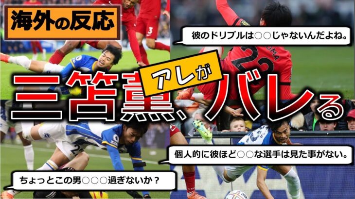 【海外の反応】日本代表・三笘薫の驚愕の事実を知った海外の評価がヤバい…。#サッカー＃日本代表#ブライトン#移籍#市場価値#年俸