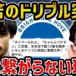 【レオザ】【徹底解説】三笘薫の突破がなぜアシストに繋がらないのか？【レオザ切り抜き】