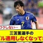 【悲報】サッカーの本代表の三笘薫選手のドリブルが通用しなくなってる件について考察！