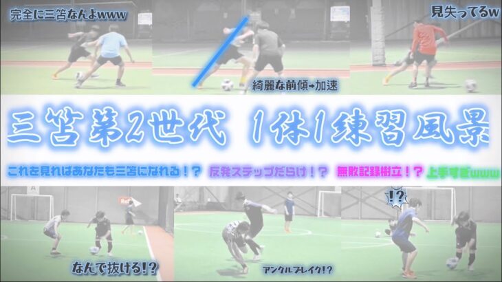 【有料級】コレ見て練習すれば絶対に”三笘ドリブル”できるようになる‼️