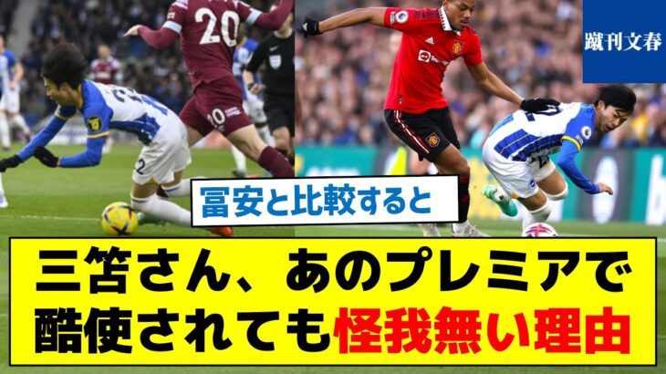 【無事に１年間乗り切った理由とは？】三笘さん、あのプレミアで酷使されても怪我無い理由