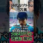 【三笘薫】 今見ても驚愕する学生時代のエピソード【切り抜き】