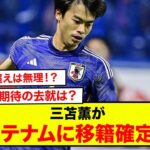 【衝撃】三苫薫がトッテナムに移籍確定！？サッカー日本代表期待の去就はどうなる？