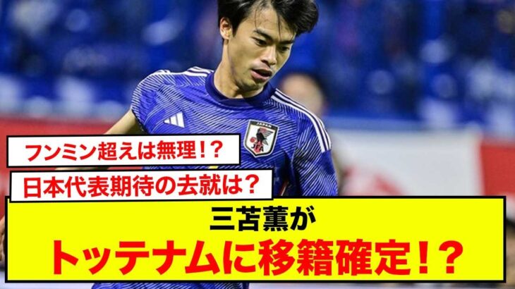 【衝撃】三苫薫がトッテナムに移籍確定！？サッカー日本代表期待の去就はどうなる？