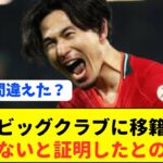 三笘薫や久保建英にビッグクラブ移籍勧めてるけど、南野拓実で学んでいないのか？？