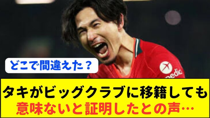 三笘薫や久保建英にビッグクラブ移籍勧めてるけど、南野拓実で学んでいないのか？？