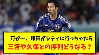 万が一、鎌田がシティに行っちゃたら三笘や久保との序列どうなる？【反応集】