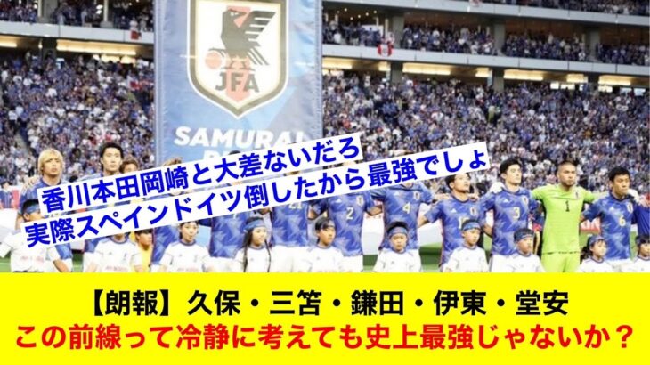 【朗報】久保・三笘・鎌田・伊東・堂安←この前線って冷静に考えても史上最強じゃないか？「サッカースレ」