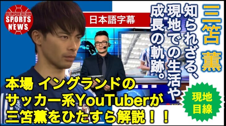 【海外ニュース翻訳】三笘薫を現地イングランド人が徹底解説【日本語字幕翻訳】