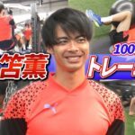 【独占取材】三笘薫のトレーニング風景を初公開！ 同チームでプレーした田辺アナが取材