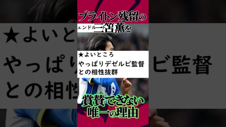 三笘薫がブライトンに残留したら…【切り抜き】