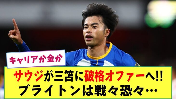 【移籍】サウジが三笘薫に衝撃オファーへ!!「状況は進展」三笘本人の意思は!?
