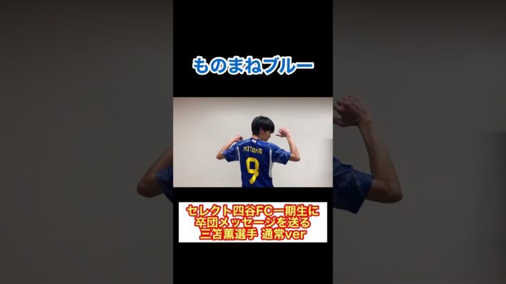 サッカー日本代表「三笘薫選手の卒団メッセージ」通常ver #shorts