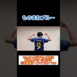 サッカー日本代表「三笘薫選手の卒団メッセージ」インタビューver #shorts