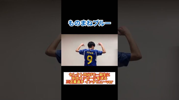 サッカー日本代表「三笘薫選手の卒団メッセージ」インタビューver #shorts