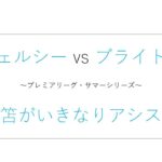 【プレシーズン】チェルシー vs ブライトン戦の振り返り！～三笘が早速アシストも敗戦～