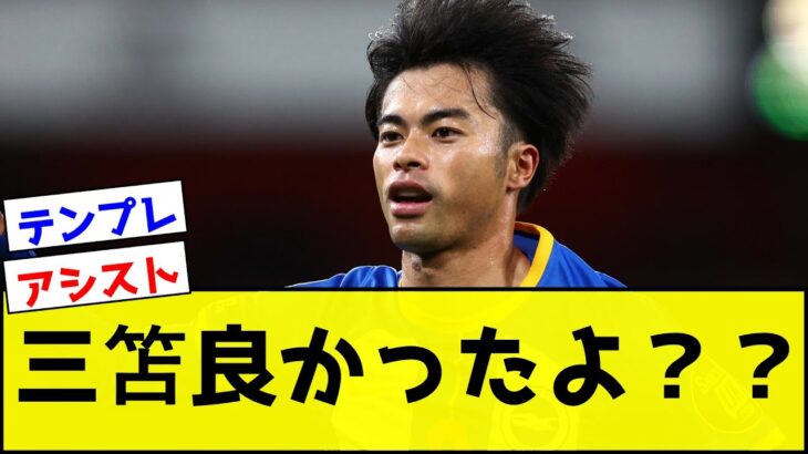 ブライトン vs ニューカッスルのプレーシーズンマッチが行われ三笘薫は後半18分までプレーした！【サッカー反応集】【2chスレ】【5chスレ】