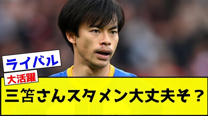 ブレントフォード vs ブライトンのプレーシーズンマッチが行われブライトンが2-0で勝利した！三笘は後半から出場した！【サッカー反応集】【2chスレ】【5chスレ】