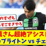 【乱打戦】 三笘薫さん超絶アシストする、本日のブライトン vs チェルシー【2ch反応】【サッカースレ】