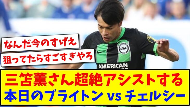 【乱打戦】 三笘薫さん超絶アシストする、本日のブライトン vs チェルシー【2ch反応】【サッカースレ】