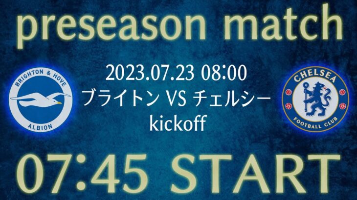 【三笘薫スタメン】ブライトンvsチェルシー•プレシーズンマッチ雑談生配信