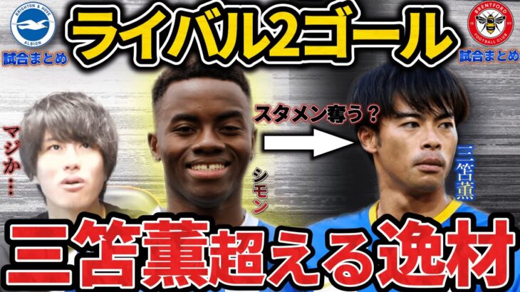 【たいたい】ブライトンvsブレントフォード試合まとめ　シモンアディングラが2ゴール！三笘薫とスタメン争い過熱！三笘薫と同ポジションの21歳が大活躍！PLサマーシリーズ【たいたいFC切り抜き】