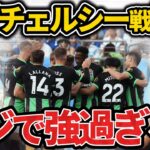 【たいたい】三笘ヘディングアシスト！ブライトンvsチェルシー試合まとめ　三笘薫　ジョアンペドロ【たいたいFC切り抜き】