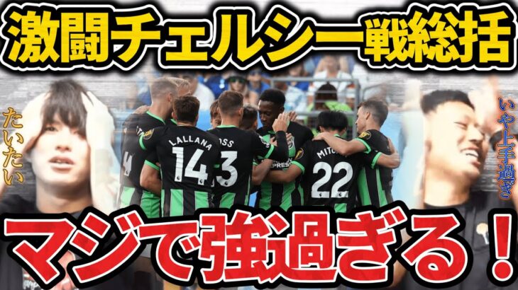 【たいたい】三笘ヘディングアシスト！ブライトンvsチェルシー試合まとめ　三笘薫　ジョアンペドロ【たいたいFC切り抜き】