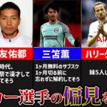 サッカー選手の偏見を即興で出したら盛り上がりすぎたww「三笘,長友,ネイマールetc.」