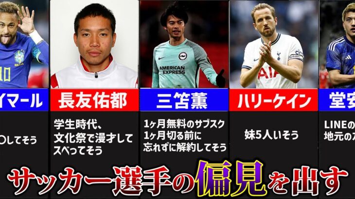 サッカー選手の偏見を即興で出したら盛り上がりすぎたww「三笘,長友,ネイマールetc.」