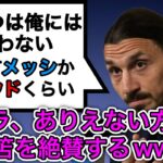 【絶賛】三笘薫、ついにイブラに認められるwww 「メッシかロナウドぐらいまではいくだろう」