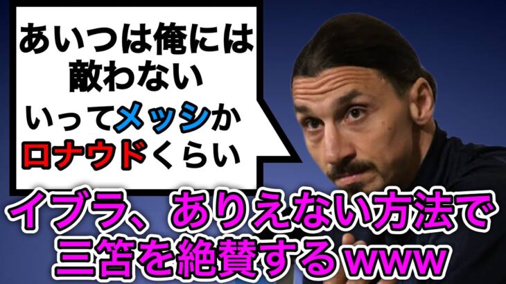 【絶賛】三笘薫、ついにイブラに認められるwww 「メッシかロナウドぐらいまではいくだろう」