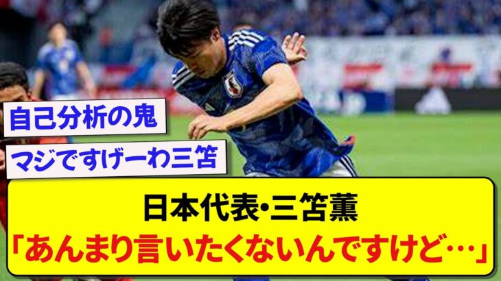 【朗報】日本代表・三笘薫さん、「ドリブルを見せないドリブル」という技を習得している模様www