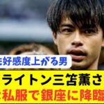 【朗報】日本代表の三笘薫が銀座に降臨しただけで好感度が爆上がりしてる模様www