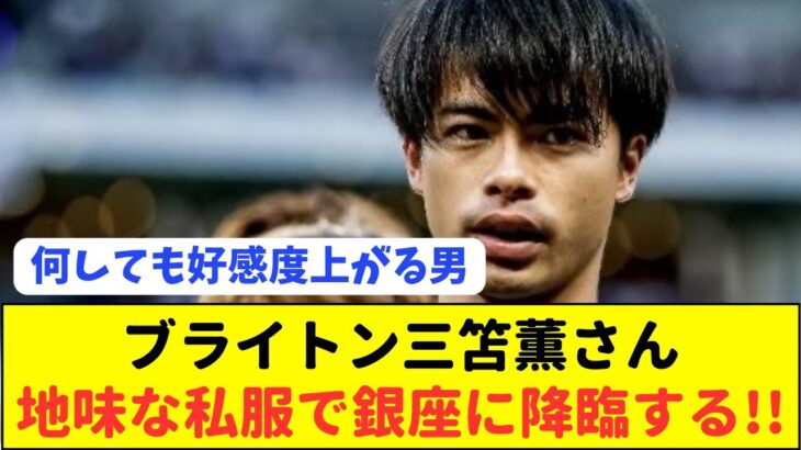 【朗報】日本代表の三笘薫が銀座に降臨しただけで好感度が爆上がりしてる模様www