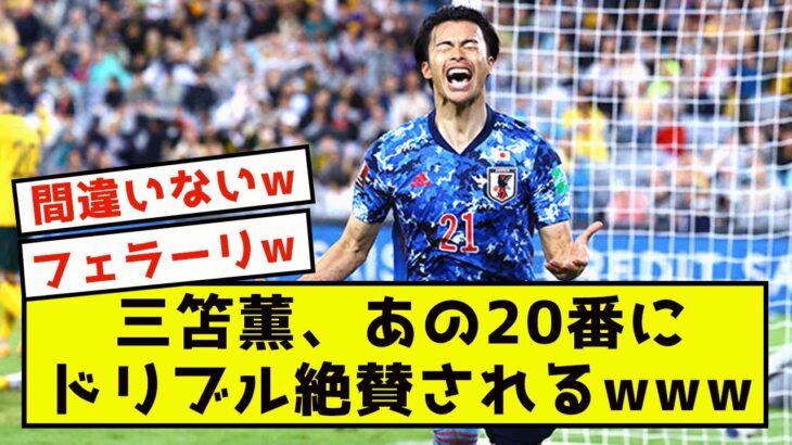 【衝撃】三笘薫、日本の至宝にドリブル分析、絶賛された模様www