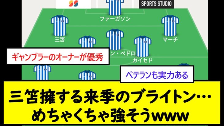 三笘擁する来季のブライトン…めちゃくちゃ強そうwww【2chサッカースレ】