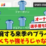 【明らかに去年より強い?】三笘薫擁する来季のブライトン、めちゃくちゃ強そうじゃない？www【2ch反応】【サッカースレ】