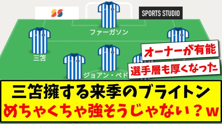 【明らかに去年より強い?】三笘薫擁する来季のブライトン、めちゃくちゃ強そうじゃない？www【2ch反応】【サッカースレ】