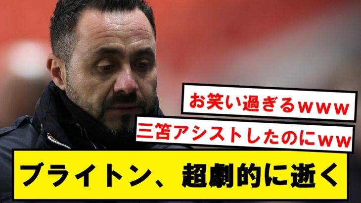 【お笑い】三笘、縦突破からの超アシストもブライトンはニューカッスルに逆転され逝くwwwwwwwwwwwwww