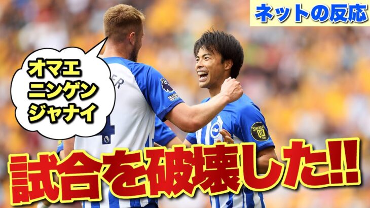 三苫薫が超絶スーパーゴール！！1人で試合破壊してるやん