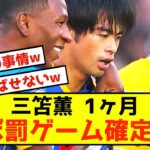 【悲報】ブライトン三笘薫さん、アジアカップ出場の為に1ヶ月離脱しなきゃいけない件ｗｗｗｗｗ