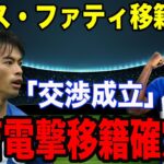 【超速報】バルサの10番アンス・ファティが三笘薫所属ブライトンに電撃移籍決定で三笘のアーセナル移籍が確定的へ！本人も意味深コメント炸裂！！【海外の反応】