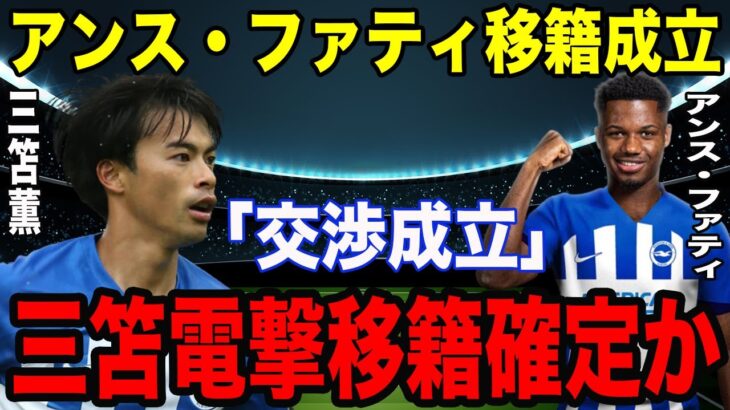 【超速報】バルサの10番アンス・ファティが三笘薫所属ブライトンに電撃移籍決定で三笘のアーセナル移籍が確定的へ！本人も意味深コメント炸裂！！【海外の反応】