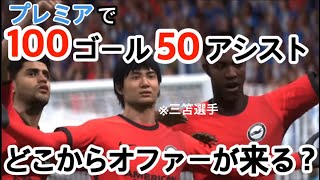 100G50Aした三笘にはどのチームからオファーがくるのか？？？【FIFA23】